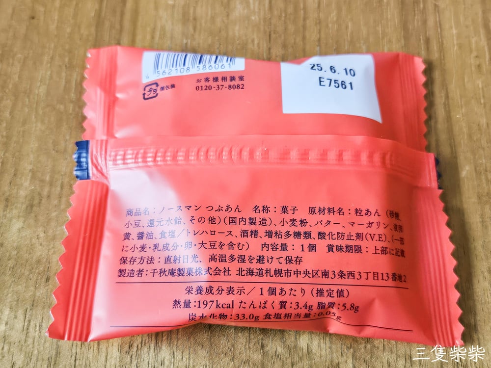 札幌千秋庵ノースマンつぶあん營養標示