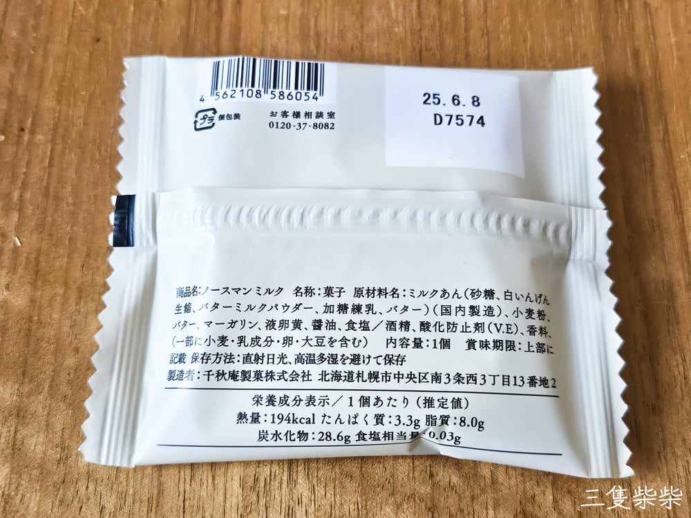 札幌千秋庵ノースマンミルク營養標示
