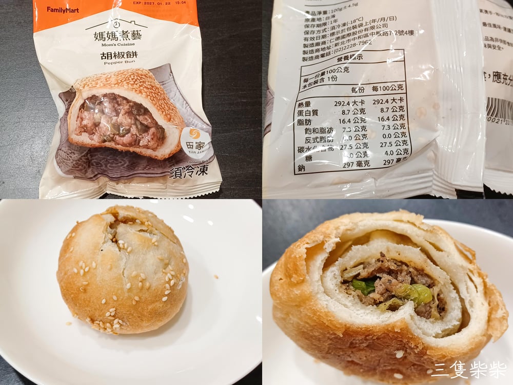 【全家】媽媽煮藝田家胡椒餅開箱｜原本以為只是普通的餡餅點心，結果味道意外的棒！