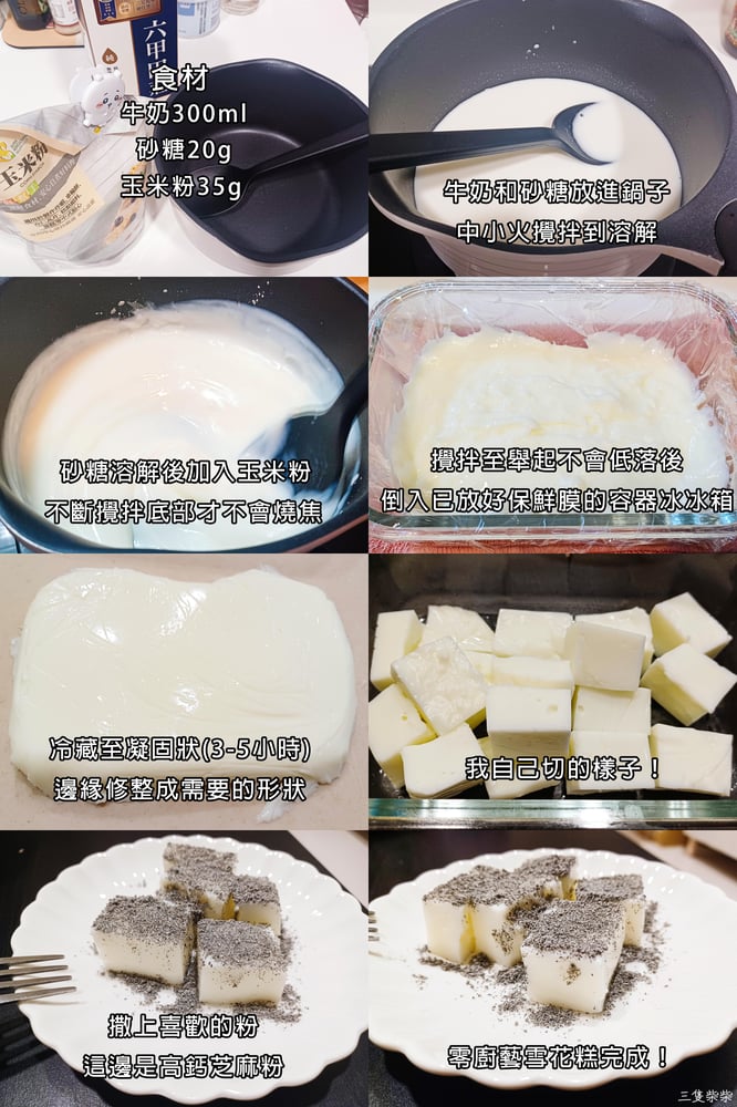 雪花糕製作一圖流懶人包